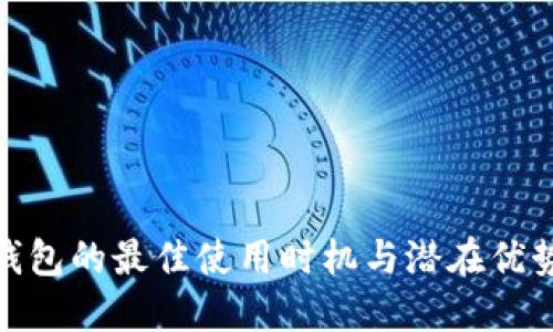 数字钱包的最佳使用时机与潜在优势探讨