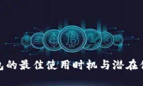 数字钱包的最佳使用时机与潜在优势探讨