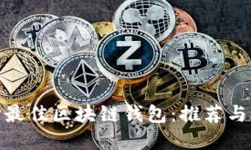 选择最佳区块链钱包:推荐与评测