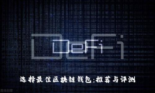 选择最佳区块链钱包:推荐与评测