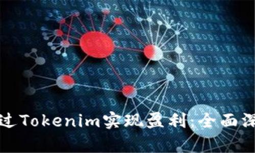 如何通过Tokenim实现盈利:全面深度解析