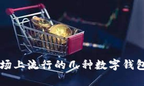 区块链市场上流行的几种数字钱包详细解析