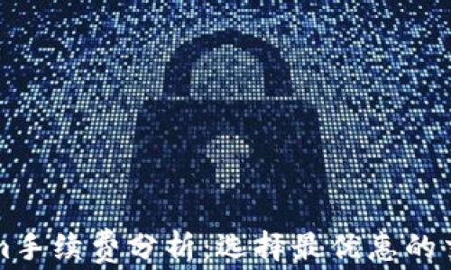 
Tokenim手续费分析：选择最优惠的交易平台
