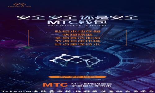 
Tokenim手续费分析：选择最优惠的交易平台