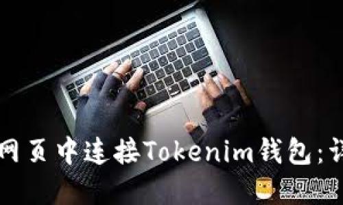 如何在网页中连接Tokenim钱包:详尽指南