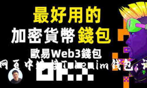 如何在网页中连接Tokenim钱包:详尽指南