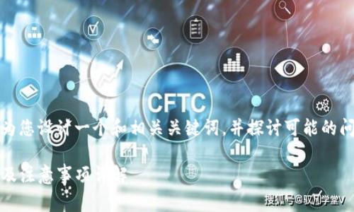 注意:为了符合用户需求和标准,我将为您设计一个和相关关键词,并探讨可能的问题和内容。下面是具体的格式和安排。
火币钱包转账到Tokenim钱包手续费及注意事项详解