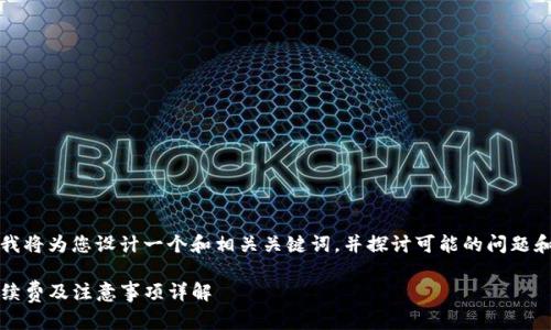 注意:为了符合用户需求和标准,我将为您设计一个和相关关键词,并探讨可能的问题和内容。下面是具体的格式和安排。
火币钱包转账到Tokenim钱包手续费及注意事项详解