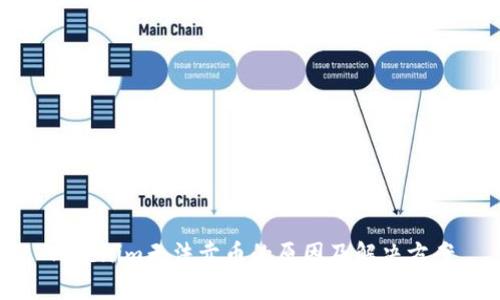 Tokenim无法卖币的原因及解决方案