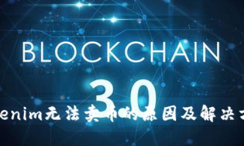 Tokenim无法卖币的原因及解决方案