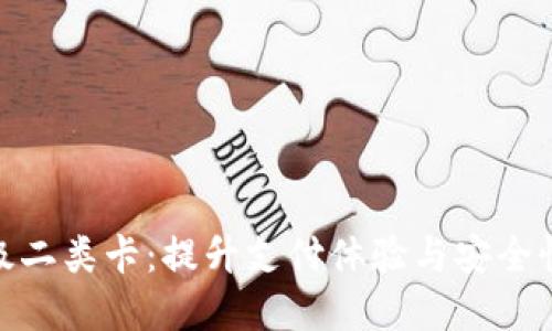 数字钱包升级二类卡:提升支付体验与安全性的全新选择