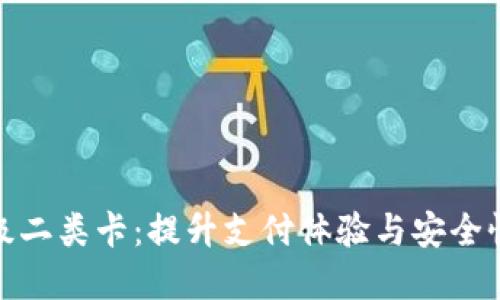数字钱包升级二类卡:提升支付体验与安全性的全新选择