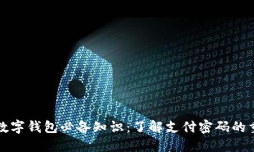 开通数字钱包必备知识:了解支付密码的重要性