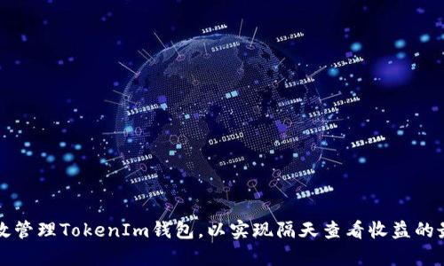 如何有效管理TokenIm钱包,以实现隔天查看收益的最佳实践