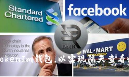 如何有效管理TokenIm钱包,以实现隔天查看收益的最佳实践