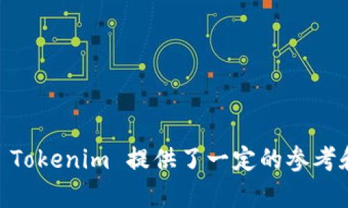 在讨论“tokenim的身份证格式”之前，我们需要明确一些信息。Tokenim 并不是一个广为人知的术语，因此在此场合下，我们假设“Tokenim”是指某种加密货币相关的平台或项目，而“身份证”可能意味着一种身份验证的方式或格式，类似于数字货币领域的用户身份认证。

通常，在数字货币和区块链领域中，身份验证的数据格式与传统的身份证明格式有所不同，因为它们往往使用去中心化的方式来保护用户的隐私及安全。

# 常见的身份验证格式

在数字货币项目中，身份验证的形式可能包括：

1. **数字证书**：
   - 数字证书是由认证机构（CA）签发的数字信函，能够验证某个特定公钥的所有者的身份。它们通常采用 X.509 格式，包含持有者的公钥及其相关信息（如组织名称、邮箱地址等）。

2. **区块链地址**：
   - 在加密货币中，用户的身份通常与其区块链地址联系在一起。区块链地址是由字母和数字组成的字符串（通常是 26-35 个字符），并用于接收和发送货币。这种格式更具匿名性和去中心化，是用户身份的隐秘代表。

3. **KYC（了解你的客户）信息**：
   - 许多加密货币交易所在用户注册时要求完成 KYC 流程。这通常涉及提交身份证明文件的数字副本，比如护照或驾驶证，其格式一般为 JPEG 或 PDF。

4. **钱包恢复种子（Seed Phrase）**：
   - 在一些加密钱包中，用户的身份和资产通过一组助记词来验证。这些助记词通常由 12 到 24 个单词组成，用户需要妥善保管这组单词以恢复钱包。

# 可能存在的问题

在深入了解“tokenim的身份证”这一主题时，我们可以围绕这个问题思考一些相关的问题，涉及身份验证的各个方面。

### 问题1：Tokenim 是否采用 KYC 验证？具体流程是怎样的？

Tokenim 可能会遵循 KYC（了解你的客户）流程，以确保用户的身份得到有效验证。这一程序通常包括以下步骤：

1. **注册账号**：
   - 用户在 Tokenim 平台上创建账号，随后系统会提示用户填写个人信息，例如姓名、地址、邮箱等。

2. **身份文件上传**：
   - 接下来的步骤要求用户上传身份证明文件，通常为护照、身份证或驾驶证。平台可能会要求用户提供与这些文件相关的信息，如文件号码和有效期限。

3. **视频验证**：
   - 为了增强安全性，有些平台还会要求进行视频验证。用户可能需要通过手机或电脑摄像头进行实时验证，与上传的身份证明文件进行比较。

4. **审核时间**：
   - KYC 审核通常需要一定时间，平台会根据上传信息的完整性和真实性进行审核。

5. **审核通过与否的通知**：
   - 用户会收到审核结果的通知，若审核通过，则可完成账户设置，开始交易；若未通过，用户会收到额外指导。

KYC 流程旨在加强平台的合规性和安全性，同时帮助用户减少欺诈风险。

### 问题2：Tokenim 如何保护用户的个人信息安全？

在进行身份验证及信息收集过程中，Tokenim 必须采取多种安全措施来保护用户的个人信息，包括：

1. **数据加密**：
   - 所有用户信息在传输和存储过程中的敏感数据都会被加密，防止黑客入侵。

2. **权限控制**：
   - 只有经授权的工作人员才能访问用户的敏感信息，确保信息不会被不当使用。

3. **定期安全审计**：
   - Tokenim 应定期开展安全审计，评估信息保护措施的有效性，并修复潜在的安全漏洞。

4. **多重认证**：
   - 在用户登录时，平台也可使用多重验证（如短信验证码，邮箱确认），增强账户的安全性。

5. **数据最小化原则**：
   - 仅收集执行服务所需的最少信息，避免过多的用户信息存储和有可能的泄露风险。

### 问题3：Tokenim 身份验证的合规性与法律要求有哪些？

在许多国家和地区，数字货币平台需要遵循特定的法律法规，进行有效的用户身份验证。Tokenim 可能需要满足以下合规性要求：

1. **反洗钱法（AML）**：
   - Tokenim 必须遵循反洗钱法，确保用户的资金来源合法，避免参与洗钱或恐怖资金的活动。

2. **消费者保护**：
   - 根据所在国家的法律，Tokenim 需确保用户能够获得透明的信息和保护措施。

3. **数据保护法**：
   - 例如在欧盟，GDPR（通用数据保护条例）要求平台加强用户隐私保护，用户有权随时访问其个人信息。

4. **支付服务指令（PSD2）**：
   - 在欧盟，Tokenim 可能需要遵循PSD2 指令，保障用户支付过程的安全。

遵守法律法规不仅能够保护用户的权益，也有助于提升 Tokenim 的行业声誉。

### 问题4：Tokenim 如何应对身份盗用风险？

身份盗用是数字货币行业中的常见问题，Tokenim 可能会采取以下措施来防止身份盗用事件的发生：

1. **实时监控**：
   - 加强对用户账户的实时监控，识别可疑活动并及时采取行动（如冻结账户，发送警告）。

2. **用户教育**：
   - Tokenim 可以开展用户教育活动，提高用户对身份盗用的认知，并教导他们如何保护自己的账户安全。

3. **安全性评估**：
   - 定期检查和评估平台的安全性，确保其采取的措施能够有效防止身份盗用。

4. **快速响应机制**：
   - 建立快速响应机制，确保在用户报告身份盗用或可疑活动后，能够迅速采取措施以防止损失。

身份盗用的预防是保障用户和平台安全的重要环节。

### 问题5：如何测试 Tokenim 的身份验证系统是否安全？

在进行安全性评估和测试时，Tokenim 可以采取以下步骤：

1. **渗透测试**：
   - 进行渗透测试，以模拟潜在攻击者的行为，找出身份验证系统的安全漏洞。

2. **第三方审计**：
   - 聘请专业的网络安全公司进行第三方审计，确保身份验证系统符合最佳的安全实践。

3. **用户反馈**：
   - 收集用户反馈，了解用户在使用身份验证系统过程中遇到的任何问题，及时进行修复和改进。

4. **定期更新**：
   - 及时更新系统和软件，以确保所有漏洞和安全风险都能得到及时修复和解决。

通过这些步骤，Tokenim 可以确保其身份验证系统的安全性和可靠性。

### 问题6：Tokenim 未来身份验证方式的发展趋势是什么？

随着技术的不断进步，Tokenim 的身份验证方式也可能面临一些新的趋势和变化：

1. **生物识别技术的应用**：
   - 随着生物识别技术（如指纹识别、面部识别）的发展，Tokenim 可能会将这些技术纳入身份验证流程中，以提高安全性和用户体验。

2. **无密码认证的兴起**：
   - 越来越多的平台正在探索无密码认证的方式，如基于硬件令牌或生物特征的认证，这将可能是未来身份验证的一种有效选择。

3. **分布式身份（DID）**：
   - 分布式身份的概念正在逐步成熟，Tokenim 可以考虑引入这一技术，由用户掌握身份信息，并基于区块链技术进行验证。

4. **AI 和机器学习的应用**：
   - 利用人工智能和机器学习技术，Tokenim 可以提升身份验证的智能化水平，实时分析用户行为模式，识别异常活动。

5. **合规性持续演进**：
   - 随着对数字货币行业的监管加强，Tokenim 需要不断调整身份验证流程，以适应不断变化的法律法规要求。

不断评估和改进身份验证方式，将有助于 Tokenim 保持市场竞争力和用户信任。

以上为有关 Tokenim 身份验证格式的详细探讨，涵盖了相关概念、合规性、风险管理及未来趋势等多个维度，为和使用 Tokenim 提供了一定的参考和指导。
