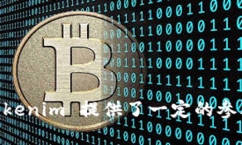 在讨论“tokenim的身份证格式”之前，我们需要明确一些信息。Tokenim 并不是一个广为人知的术语，因此在此场合下，我们假设“Tokenim”是指某种加密货币相关的平台或项目，而“身份证”可能意味着一种身份验证的方式或格式，类似于数字货币领域的用户身份认证。

通常，在数字货币和区块链领域中，身份验证的数据格式与传统的身份证明格式有所不同，因为它们往往使用去中心化的方式来保护用户的隐私及安全。

# 常见的身份验证格式

在数字货币项目中，身份验证的形式可能包括：

1. **数字证书**：
   - 数字证书是由认证机构（CA）签发的数字信函，能够验证某个特定公钥的所有者的身份。它们通常采用 X.509 格式，包含持有者的公钥及其相关信息（如组织名称、邮箱地址等）。

2. **区块链地址**：
   - 在加密货币中，用户的身份通常与其区块链地址联系在一起。区块链地址是由字母和数字组成的字符串（通常是 26-35 个字符），并用于接收和发送货币。这种格式更具匿名性和去中心化，是用户身份的隐秘代表。

3. **KYC（了解你的客户）信息**：
   - 许多加密货币交易所在用户注册时要求完成 KYC 流程。这通常涉及提交身份证明文件的数字副本，比如护照或驾驶证，其格式一般为 JPEG 或 PDF。

4. **钱包恢复种子（Seed Phrase）**：
   - 在一些加密钱包中，用户的身份和资产通过一组助记词来验证。这些助记词通常由 12 到 24 个单词组成，用户需要妥善保管这组单词以恢复钱包。

# 可能存在的问题

在深入了解“tokenim的身份证”这一主题时，我们可以围绕这个问题思考一些相关的问题，涉及身份验证的各个方面。

### 问题1：Tokenim 是否采用 KYC 验证？具体流程是怎样的？

Tokenim 可能会遵循 KYC（了解你的客户）流程，以确保用户的身份得到有效验证。这一程序通常包括以下步骤：

1. **注册账号**：
   - 用户在 Tokenim 平台上创建账号，随后系统会提示用户填写个人信息，例如姓名、地址、邮箱等。

2. **身份文件上传**：
   - 接下来的步骤要求用户上传身份证明文件，通常为护照、身份证或驾驶证。平台可能会要求用户提供与这些文件相关的信息，如文件号码和有效期限。

3. **视频验证**：
   - 为了增强安全性，有些平台还会要求进行视频验证。用户可能需要通过手机或电脑摄像头进行实时验证，与上传的身份证明文件进行比较。

4. **审核时间**：
   - KYC 审核通常需要一定时间，平台会根据上传信息的完整性和真实性进行审核。

5. **审核通过与否的通知**：
   - 用户会收到审核结果的通知，若审核通过，则可完成账户设置，开始交易；若未通过，用户会收到额外指导。

KYC 流程旨在加强平台的合规性和安全性，同时帮助用户减少欺诈风险。

### 问题2：Tokenim 如何保护用户的个人信息安全？

在进行身份验证及信息收集过程中，Tokenim 必须采取多种安全措施来保护用户的个人信息，包括：

1. **数据加密**：
   - 所有用户信息在传输和存储过程中的敏感数据都会被加密，防止黑客入侵。

2. **权限控制**：
   - 只有经授权的工作人员才能访问用户的敏感信息，确保信息不会被不当使用。

3. **定期安全审计**：
   - Tokenim 应定期开展安全审计，评估信息保护措施的有效性，并修复潜在的安全漏洞。

4. **多重认证**：
   - 在用户登录时，平台也可使用多重验证（如短信验证码，邮箱确认），增强账户的安全性。

5. **数据最小化原则**：
   - 仅收集执行服务所需的最少信息，避免过多的用户信息存储和有可能的泄露风险。

### 问题3：Tokenim 身份验证的合规性与法律要求有哪些？

在许多国家和地区，数字货币平台需要遵循特定的法律法规，进行有效的用户身份验证。Tokenim 可能需要满足以下合规性要求：

1. **反洗钱法（AML）**：
   - Tokenim 必须遵循反洗钱法，确保用户的资金来源合法，避免参与洗钱或恐怖资金的活动。

2. **消费者保护**：
   - 根据所在国家的法律，Tokenim 需确保用户能够获得透明的信息和保护措施。

3. **数据保护法**：
   - 例如在欧盟，GDPR（通用数据保护条例）要求平台加强用户隐私保护，用户有权随时访问其个人信息。

4. **支付服务指令（PSD2）**：
   - 在欧盟，Tokenim 可能需要遵循PSD2 指令，保障用户支付过程的安全。

遵守法律法规不仅能够保护用户的权益，也有助于提升 Tokenim 的行业声誉。

### 问题4：Tokenim 如何应对身份盗用风险？

身份盗用是数字货币行业中的常见问题，Tokenim 可能会采取以下措施来防止身份盗用事件的发生：

1. **实时监控**：
   - 加强对用户账户的实时监控，识别可疑活动并及时采取行动（如冻结账户，发送警告）。

2. **用户教育**：
   - Tokenim 可以开展用户教育活动，提高用户对身份盗用的认知，并教导他们如何保护自己的账户安全。

3. **安全性评估**：
   - 定期检查和评估平台的安全性，确保其采取的措施能够有效防止身份盗用。

4. **快速响应机制**：
   - 建立快速响应机制，确保在用户报告身份盗用或可疑活动后，能够迅速采取措施以防止损失。

身份盗用的预防是保障用户和平台安全的重要环节。

### 问题5：如何测试 Tokenim 的身份验证系统是否安全？

在进行安全性评估和测试时，Tokenim 可以采取以下步骤：

1. **渗透测试**：
   - 进行渗透测试，以模拟潜在攻击者的行为，找出身份验证系统的安全漏洞。

2. **第三方审计**：
   - 聘请专业的网络安全公司进行第三方审计，确保身份验证系统符合最佳的安全实践。

3. **用户反馈**：
   - 收集用户反馈，了解用户在使用身份验证系统过程中遇到的任何问题，及时进行修复和改进。

4. **定期更新**：
   - 及时更新系统和软件，以确保所有漏洞和安全风险都能得到及时修复和解决。

通过这些步骤，Tokenim 可以确保其身份验证系统的安全性和可靠性。

### 问题6：Tokenim 未来身份验证方式的发展趋势是什么？

随着技术的不断进步，Tokenim 的身份验证方式也可能面临一些新的趋势和变化：

1. **生物识别技术的应用**：
   - 随着生物识别技术（如指纹识别、面部识别）的发展，Tokenim 可能会将这些技术纳入身份验证流程中，以提高安全性和用户体验。

2. **无密码认证的兴起**：
   - 越来越多的平台正在探索无密码认证的方式，如基于硬件令牌或生物特征的认证，这将可能是未来身份验证的一种有效选择。

3. **分布式身份（DID）**：
   - 分布式身份的概念正在逐步成熟，Tokenim 可以考虑引入这一技术，由用户掌握身份信息，并基于区块链技术进行验证。

4. **AI 和机器学习的应用**：
   - 利用人工智能和机器学习技术，Tokenim 可以提升身份验证的智能化水平，实时分析用户行为模式，识别异常活动。

5. **合规性持续演进**：
   - 随着对数字货币行业的监管加强，Tokenim 需要不断调整身份验证流程，以适应不断变化的法律法规要求。

不断评估和改进身份验证方式，将有助于 Tokenim 保持市场竞争力和用户信任。

以上为有关 Tokenim 身份验证格式的详细探讨，涵盖了相关概念、合规性、风险管理及未来趋势等多个维度，为和使用 Tokenim 提供了一定的参考和指导。