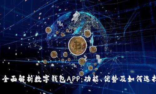 全面解析数字钱包APP:功能、优势及如何选择