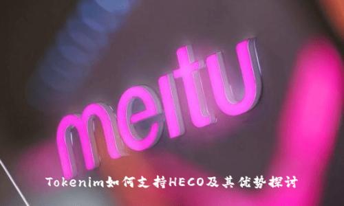 Tokenim如何支持HECO及其优势探讨