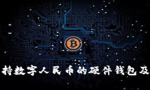 全面解析支持数字人民币的硬件钱包及其发展前景