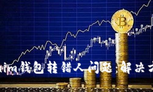 如何处理Tokenim钱包转错人问题:解决方案与预防措施