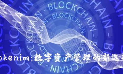 Tokenim:数字资产管理的新选择