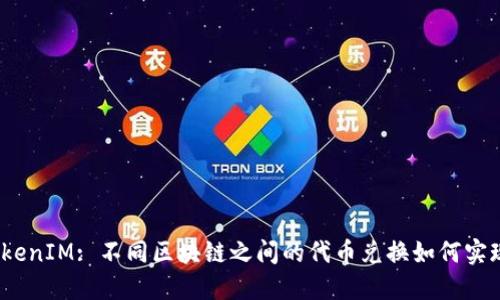 TokenIM: 不同区块链之间的代币兑换如何实现?