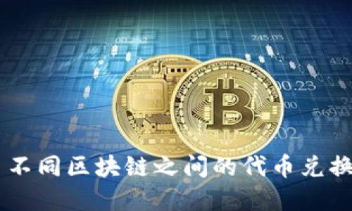 TokenIM: 不同区块链之间的代币兑换如何实现?