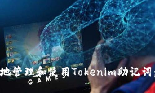 如何安全地管理和使用Tokenim助记词:全面指南