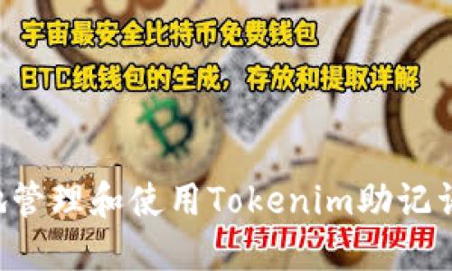 如何安全地管理和使用Tokenim助记词:全面指南