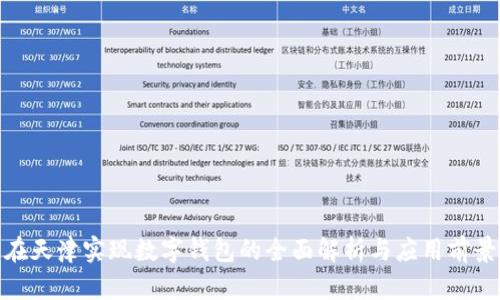 在天津实现数字钱包的全面解析与应用前景
