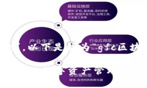 要完整满足您所需的要求,以下是我为“gfc区块链钱包”所创作的内容:
GFC区块链钱包:安全、便捷的数字资产管理工具