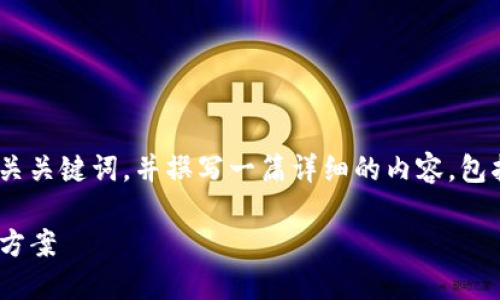 为了回应您的请求,我将设计一个、相关关键词,并撰写一篇详细的内容,包括可能相关的问题和各自的详细解答。
Tokenim转账余额未变的原因及解决方案