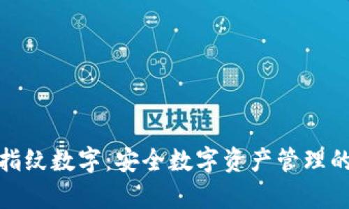 奇亚钱包指纹数字:安全数字资产管理的未来趋势