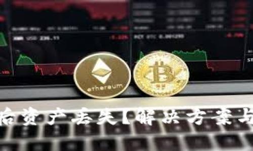TokenIM更新后资产丢失?解决方案与预防措施详解