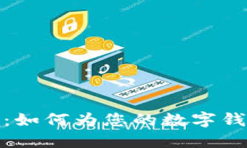数字钱包名称设计意图:如何为您的数字钱包选择一个完美的名称