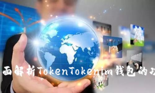元宝网:全面解析TokenTokenim钱包的功能与优势