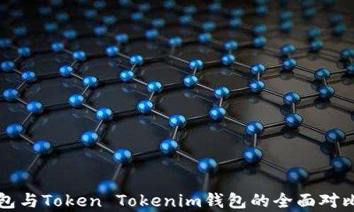 普通钱包与Token Tokenim钱包的全面对比与分析