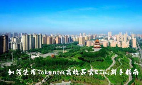 如何使用Tokenim高效买卖ETH:新手指南