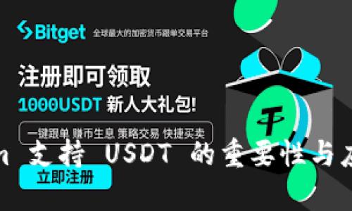 Tokenim 支持 USDT 的重要性与应用前景