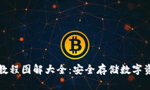 加密短针钱包教程图解大全:安全存储数字资产的全面指南