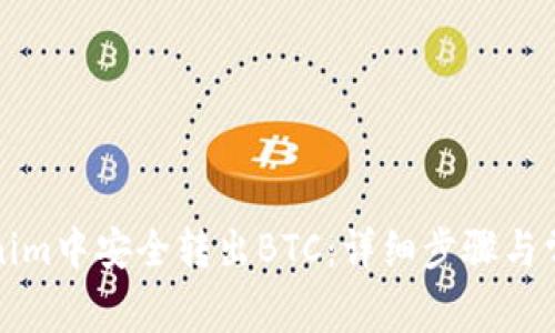 如何在Tokenim中安全转出BTC:详细步骤与常见问题解答