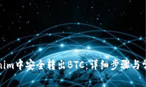 如何在Tokenim中安全转出BTC:详细步骤与常见问题解答