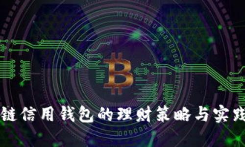 区块链信用钱包的理财策略与实践指南