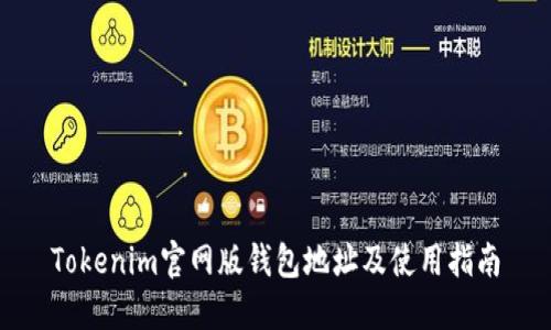 Tokenim官网版钱包地址及使用指南