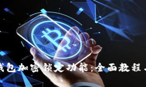 如何设置钱包加密锁定功能:全面教程与注意事项