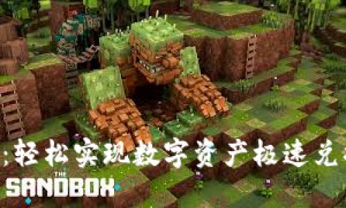 Tokenim闪兑:轻松实现数字资产极速兑换的最佳选择