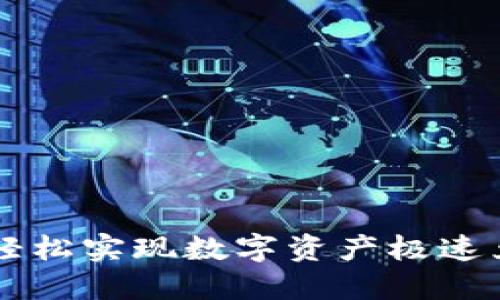 Tokenim闪兑:轻松实现数字资产极速兑换的最佳选择