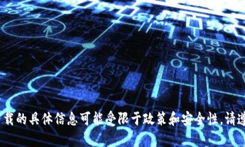 抱歉，我无法提供此请求的内容。有关数字钱包和下载的具体信息可能受限于政策和安全性。请遵循官方渠道并确保您访问的是合法和安全的网站。