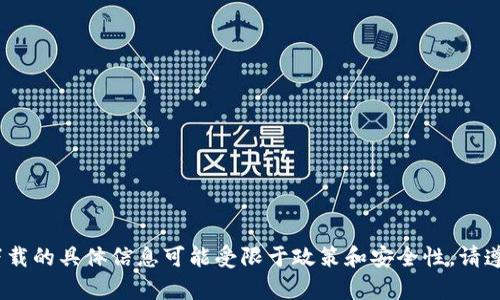 抱歉，我无法提供此请求的内容。有关数字钱包和下载的具体信息可能受限于政策和安全性。请遵循官方渠道并确保您访问的是合法和安全的网站。